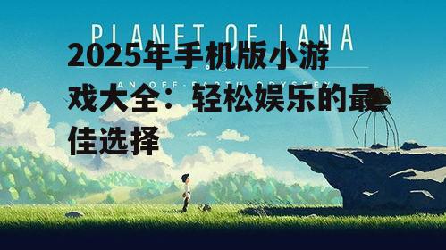 二、动作冒险小游戏