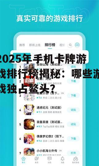 2025年手机卡牌游戏排行榜揭秘：哪些游戏独占鳌头？