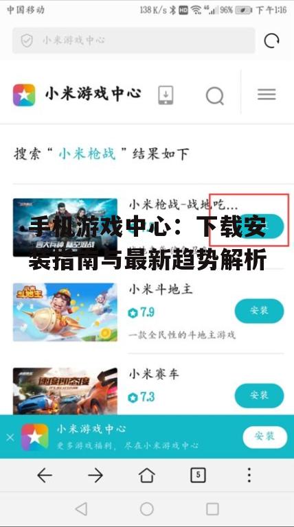 手机游戏中心：下载安装指南与最新趋势解析