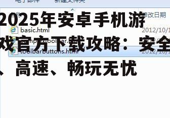 2025年安卓手机游戏官方下载攻略：安全、高速、畅玩无忧