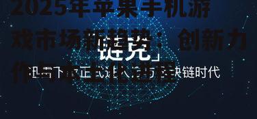 二、创新力作引领市场风向标