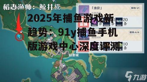 2025年捕鱼游戏新趋势：91y捕鱼手机版游戏中心深度评测