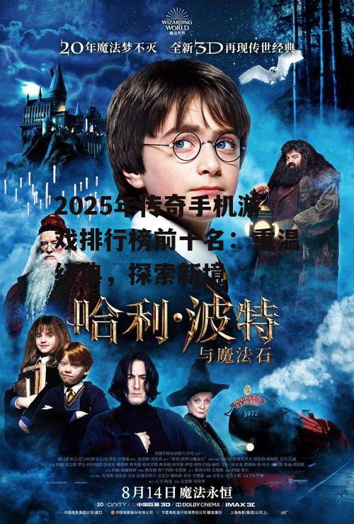 2025年传奇手机游戏排行榜前十名：重温经典，探索新境
