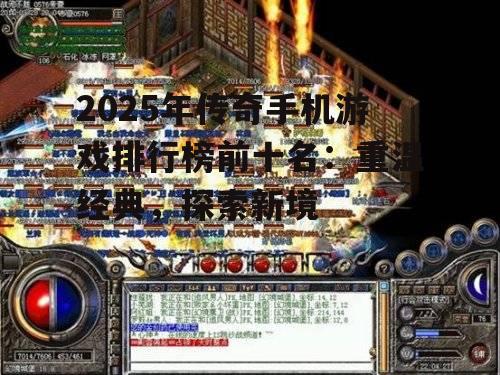 副标题:传奇游戏为何长盛不衰?