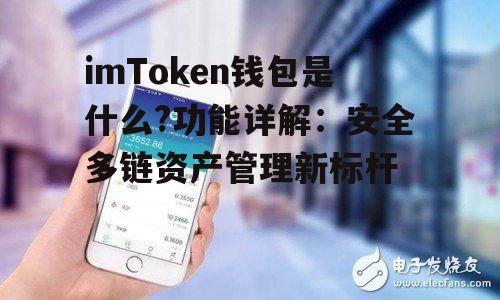 imToken钱包是什么?功能详解：安全多链资产管理新标杆