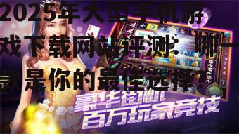 二、国际大型手机游戏下载网站