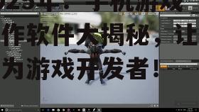 二、Unreal Engine:高品质游戏画面制作利器