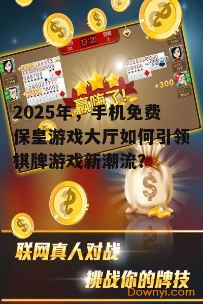 三、手机免费保皇游戏大厅面临的挑战