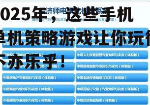 2025年，这些手机单机策略游戏让你玩得不亦乐乎！