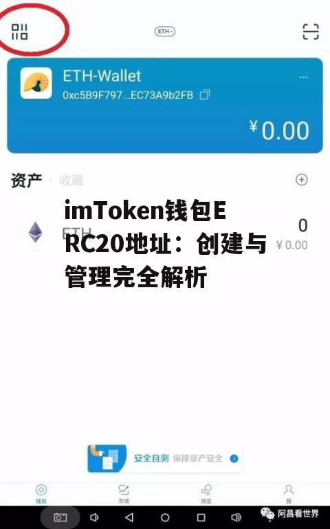 imToken钱包ERC20地址：创建与管理完全解析