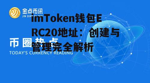 ERC20地址安全防护与最佳实践