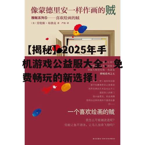 【揭秘】2025年手机游戏公益服大全：免费畅玩的新选择！