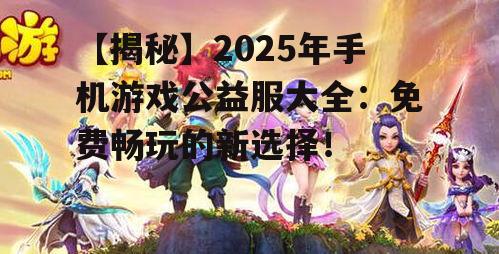 2. 《梦幻西游》公益服