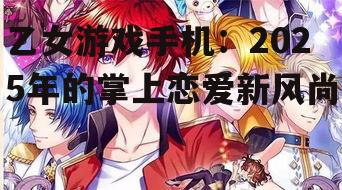三、乙女游戏手机在年轻人中的影响力