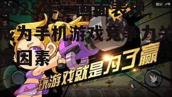 2025年，画面表现成为手机游戏竞争力关键因素