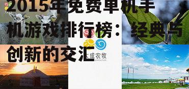 2015年免费单机手机游戏排行榜：经典与创新的交汇