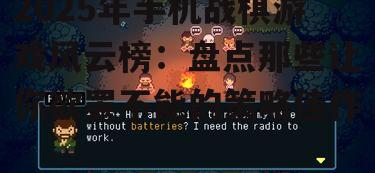 2025年手机战棋游戏风云榜:盘点那些让你欲罢不能的策略佳作