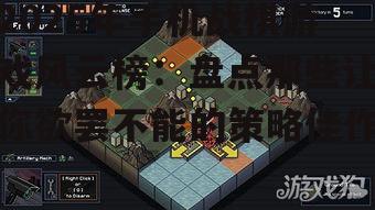 三、未来展望:战棋游戏的创新与挑战