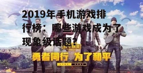 2019年手机游戏排行榜：哪些游戏成为了现象级话题？
