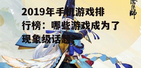 二、现象级IP《阴阳师》