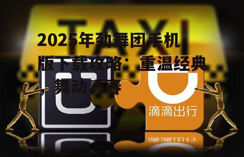 2025年劲舞团手机版下载攻略：重温经典，舞动青春