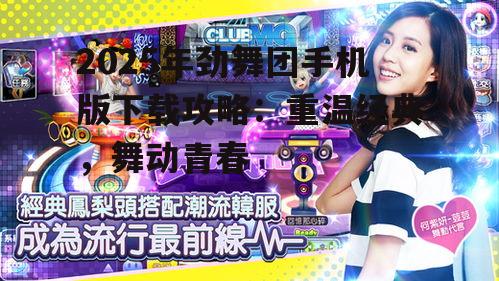 2025年劲舞团手机版下载攻略：重温经典，舞动青春