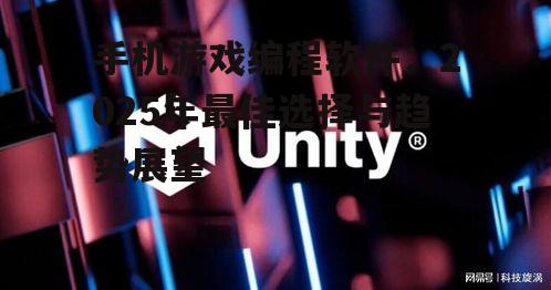 手机游戏编程软件：2025年最佳选择与趋势展望