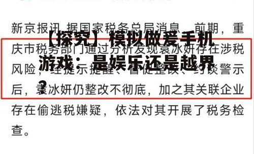 【探究】模拟做爰手机游戏：是娱乐还是越界？