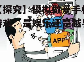 【探究】模拟做爰手机游戏:是娱乐还是越界?