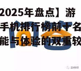 【2025年盘点】游戏手机排行榜前十名：性能与体验的双重较量