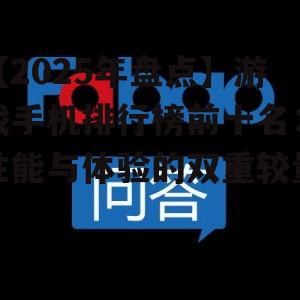 【2025年盘点】游戏手机排行榜前十名:性能与体验的双重较量