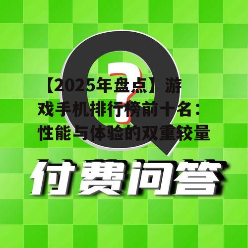 【2025年盘点】游戏手机排行榜前十名:性能与体验的双重较量