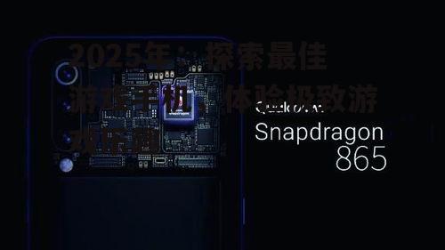 2025年：探索最佳游戏手机，体验极致游戏乐趣