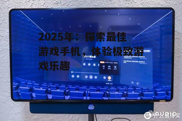 二、沉浸式体验:高刷新率屏幕与立体声扬声器