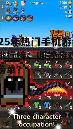 2025年热门手机游戏排行榜：哪款游戏称霸榜单？