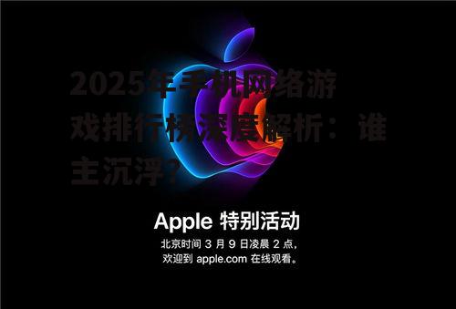 2025年手机网络游戏排行榜深度解析:谁主沉浮?