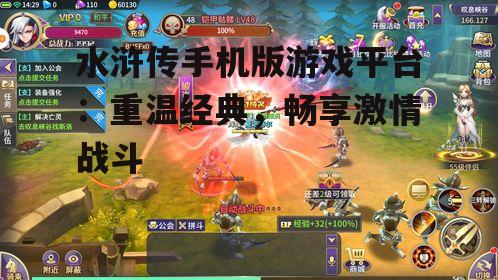 水浒传手机版游戏平台：重温经典，畅享激情战斗