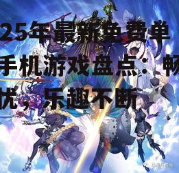 二、角色扮演类游戏