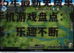 四、策略模拟类游戏