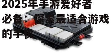 三、电池和散热技术的突破