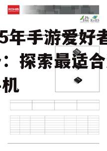 四、推荐机型