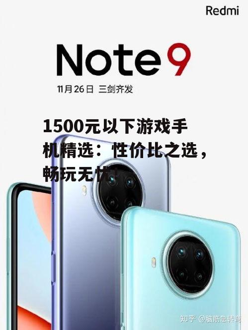 1500元以下游戏手机精选：性价比之选，畅玩无忧！