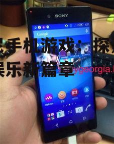 索尼手机游戏：探索未来娱乐新篇章