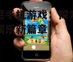 二、索尼手机游戏的创新技术