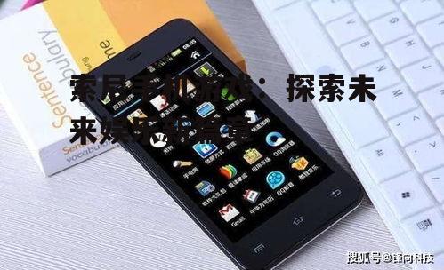 三、索尼手机游戏的市场影响