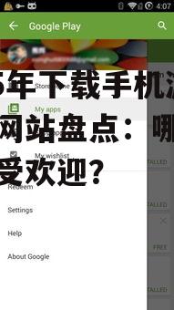 2025年下载手机游戏的网站盘点:哪些平台最受欢迎?