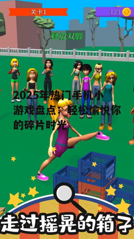 二、竞技挑战类小游戏