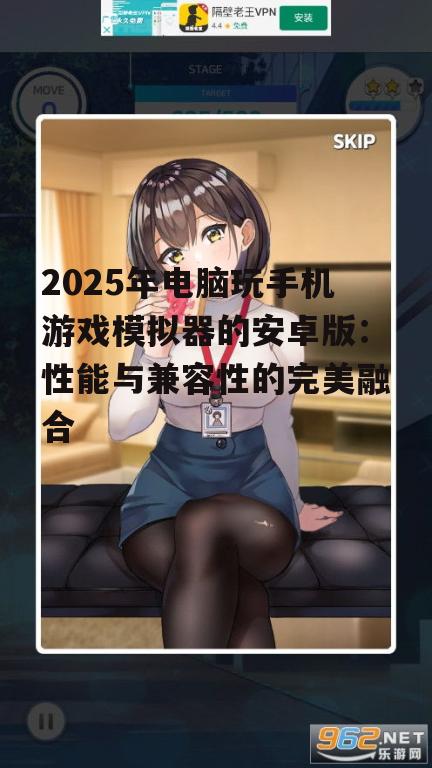 2025年电脑玩手机游戏模拟器的安卓版：性能与兼容性的完美融合
