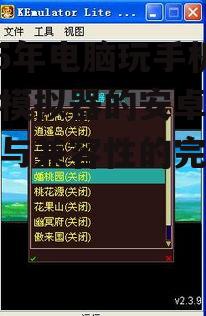 二、电脑玩手机游戏模拟器的优势分析