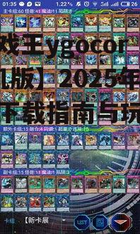 【游戏王ygocore手机版】2025年最新下载指南与玩法解析
